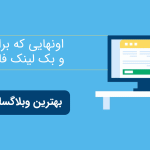 بک لینک بک لینک | بک لینک فالو | سئو