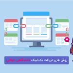 بک لینک بک لینک | رپورتاژ | سئو