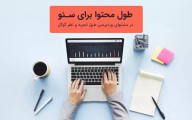 طول محتوا برای سئو