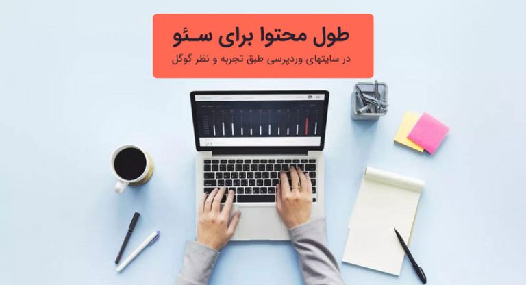 طول محتوا برای سئو