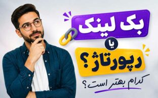 مقایسه بک لینک و رپورتاژ