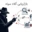 بازاریابی کلاه سیاه