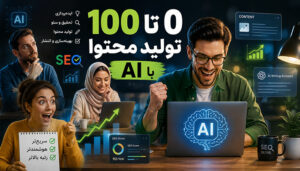 آموزش 0 تا 100 تولید محتوای سایت با هوش مصنوعی