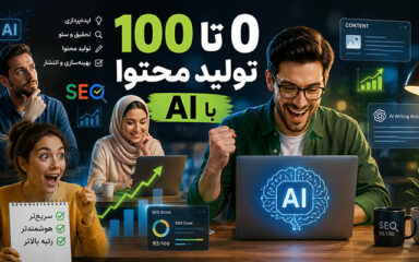 آموزش 0 تا 100 تولید محتوای سایت با هوش مصنوعی