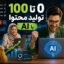آموزش 0 تا 100 تولید محتوای سایت با هوش مصنوعی