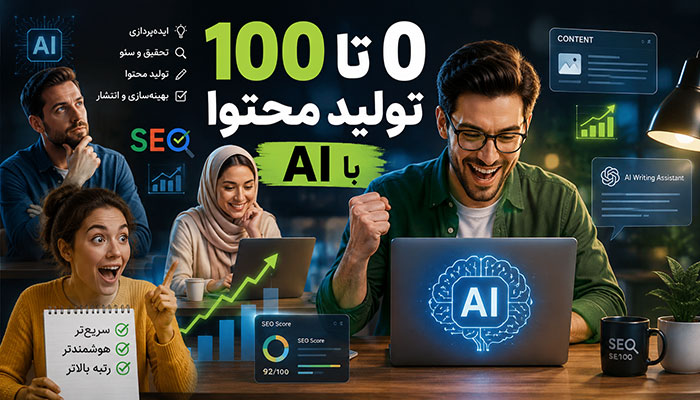 آموزش 0 تا 100 تولید محتوای سایت با هوش مصنوعی