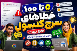 آموزش 0 تا 100 خطاهای سرچ کنسول گوگل در ایران (رایج ترینها)