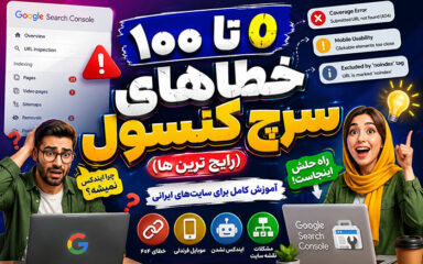 آموزش 0 تا 100 خطاهای سرچ کنسول گوگل در ایران (رایج ترینها)
