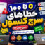 آموزش 0 تا 100 خطاهای سرچ کنسول گوگل در ایران (رایج ترینها)