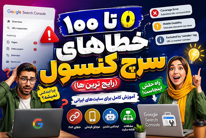 آموزش 0 تا 100 خطاهای سرچ کنسول گوگل در ایران (رایج ترینها)