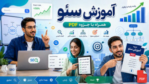 آموزش تصویری سئو سایت با 12 درس رایگان+ جزوه PDF