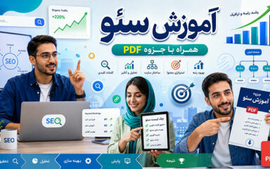 آموزش تصویری سئو سایت با 12 درس رایگان+ جزوه PDF