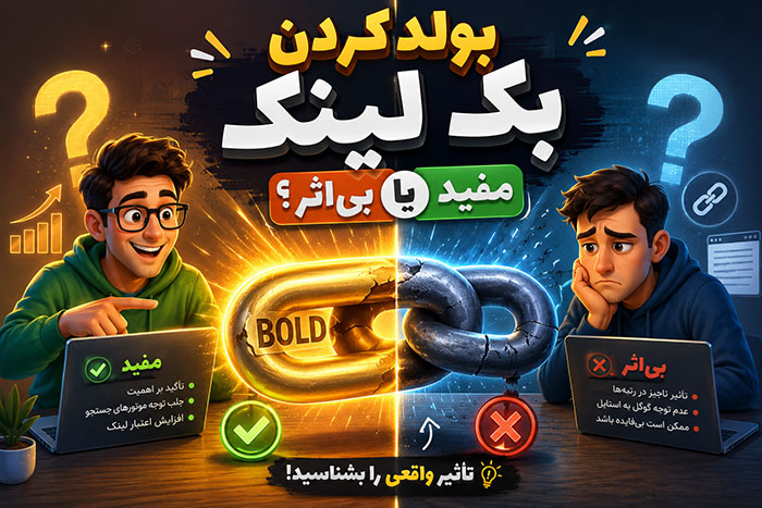 آیا بولد کردن کلمات برای بک لینک تاثیری بر سئو دارد؟