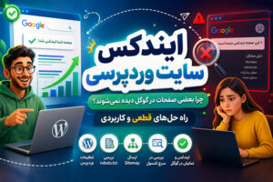 ایندکس سایت وردپرسی+ مشکل ایندکس نشدن سایت در گوگل