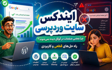 ایندکس سایت وردپرسی+ مشکل ایندکس نشدن سایت در گوگل