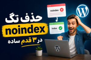 برداشتن تگ noindex در وردپرس: 3 روش ساده تر