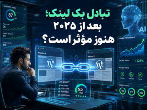 تبادل بک لینک در سایت های وردپرسی بعد از 2025 گوگل