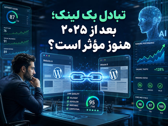 تبادل بک لینک در سایت های وردپرسی بعد از 2025 گوگل