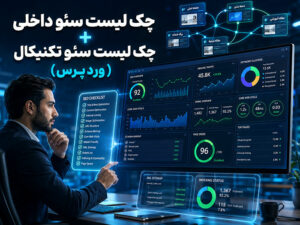 چک لیست سئو داخلی+ چک لیست سئو تکنیکال (وردپرس)