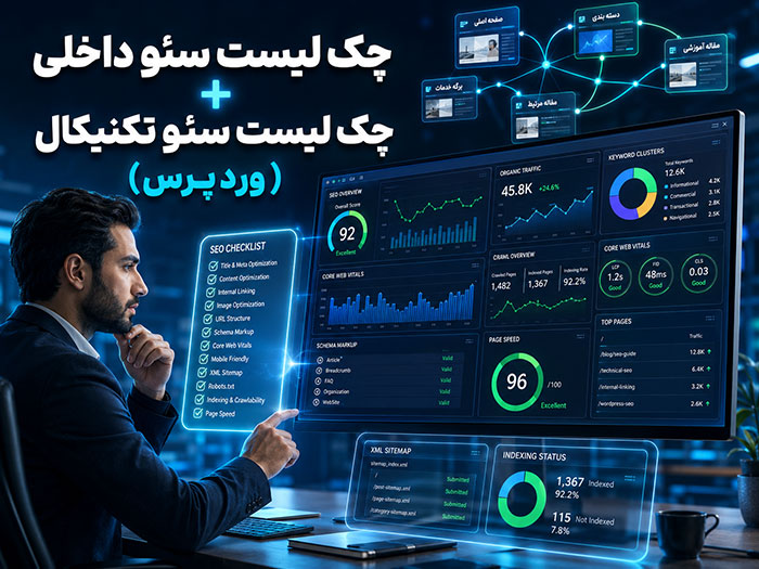 چک لیست سئو داخلی+ چک لیست سئو تکنیکال (وردپرس)